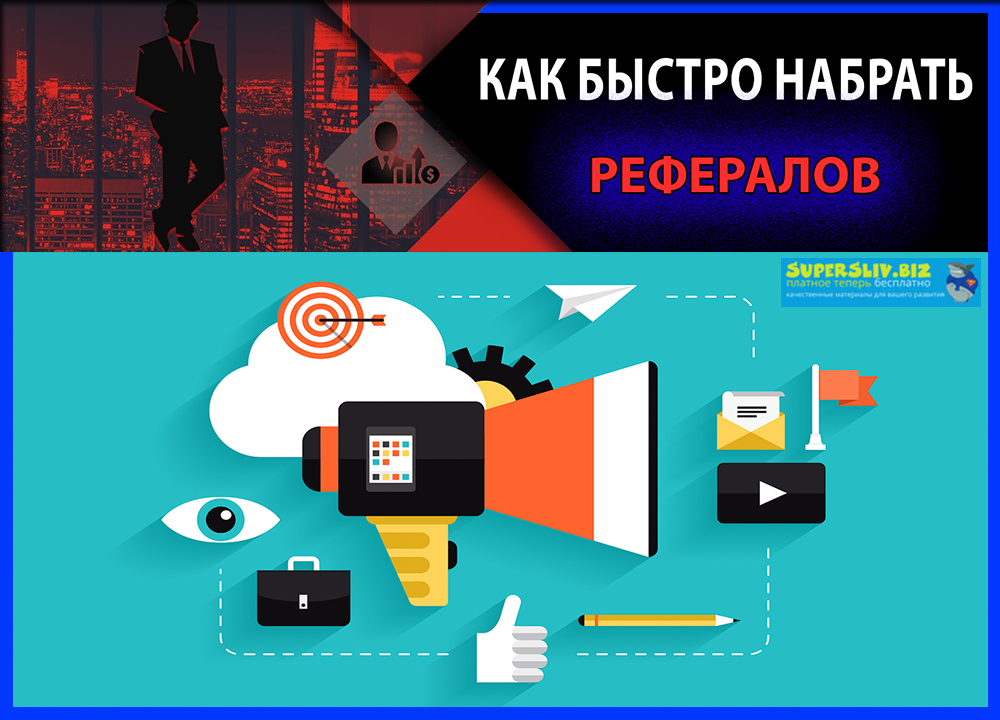 Как быстро набрать рефералов_0.png